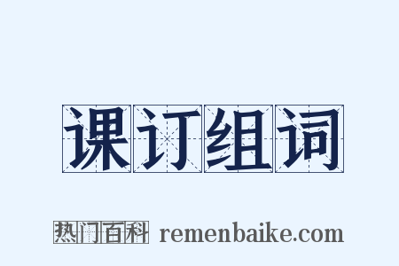 课订组词是什么意思的图片